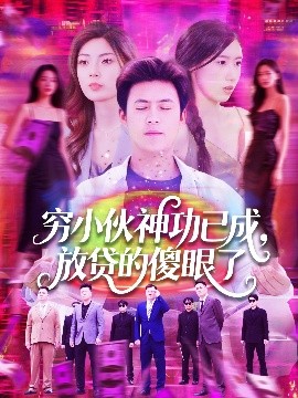 窮小伙神功已成，放貸的傻眼了(全集)