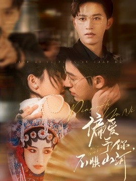 偏愛(ài)予你，不懼山河(全集)