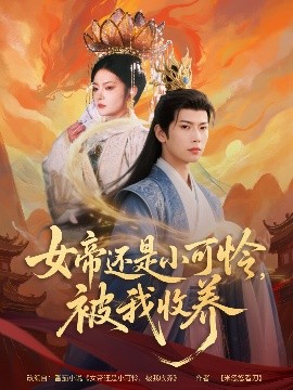 女帝還是小可憐，被我收養(yǎng)(全集)