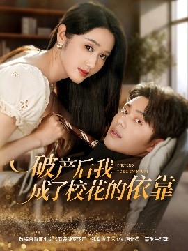 破產后我成了?；ǖ囊揽?全集)