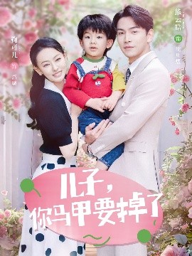 兒子，你馬甲要掉了(全集)