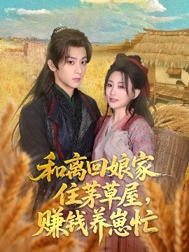 和離回娘家住茅草屋，賺錢養(yǎng)崽忙(全集)