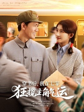 穿書(shū)后，我在七零狂攬主角氣運(yùn)(全集)