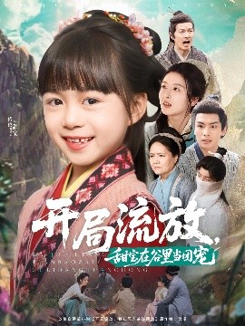 開局流放，甜寶在谷里當(dāng)團(tuán)寵(全集)