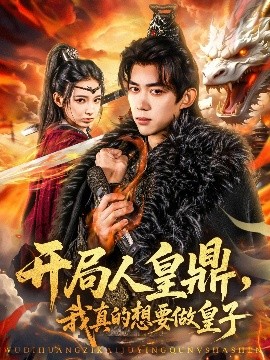 開局人皇鼎，我真的想要做皇子(全集)