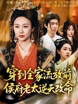 穿到全家流放前，侯府老太逆天改命(全集)