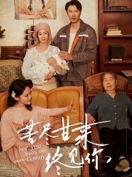 苦盡甘來終見你(全集)