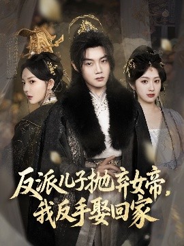 反派兒子拋棄女帝，我反手娶回家(全集)