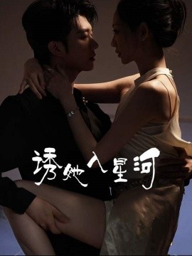 誘她入星河(全集)