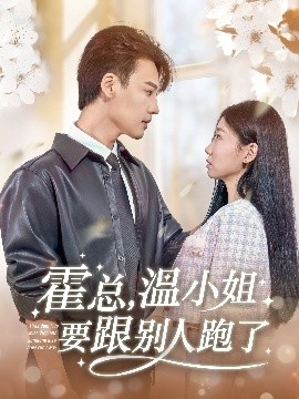 霍總，溫小姐要跟別人跑了(全集)