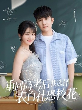 重回高考后我選擇表白社恐?；?全集)
