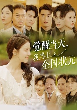 覺(jué)醒當(dāng)天，我當(dāng)上全國(guó)狀元(全集)