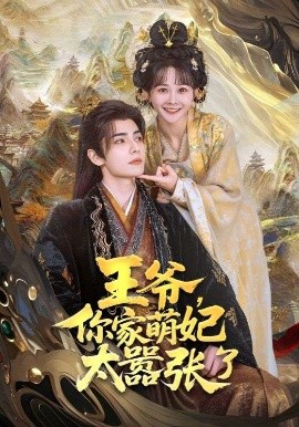 王爺，你家萌妃太囂張了(全集)