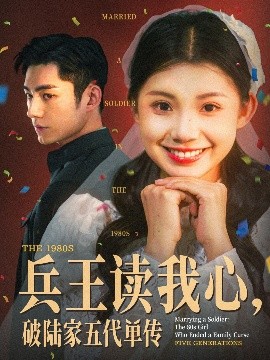 兵王讀我心，破陸家五代單傳(全集)