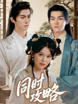 同時(shí)攻略(全集)