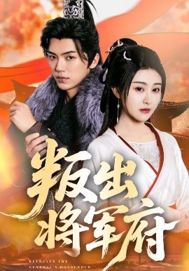 叛出將軍府(全集)