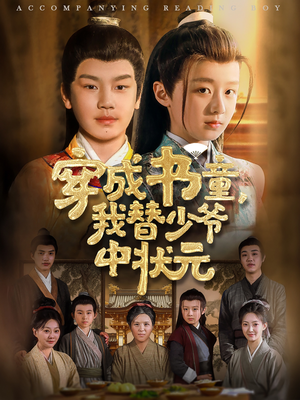 穿成書童我替少爺中狀元(全集)