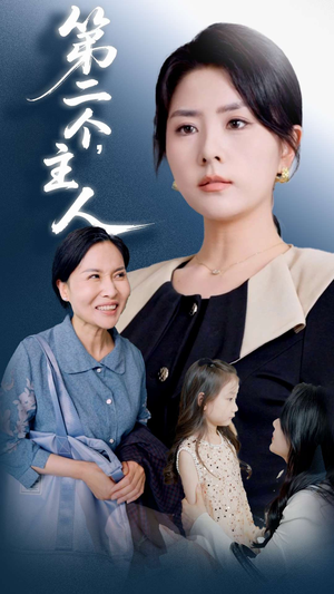 第二個(gè)主人(全集)