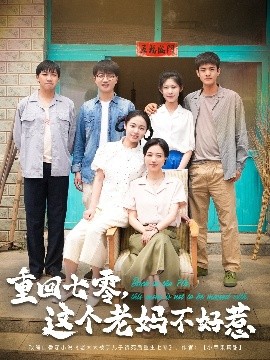 重回七零，這個老媽不好惹(全集)