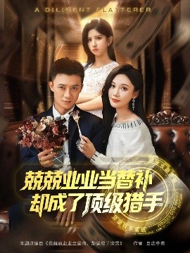 兢兢業(yè)業(yè)當(dāng)替補卻成了頂級獵手(全集)