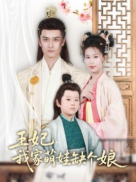 王妃，我家萌娃缺個娘(全集)