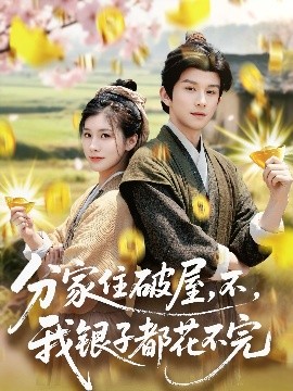 分家住破屋，不，我銀子都花不完(全集)