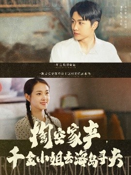 掏空家產(chǎn)，千金小姐去海島尋夫(全集)
