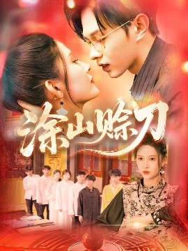 涂山賒刀(全集)