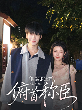 他囂張狂妄，卻對(duì)她俯首稱臣(全集)