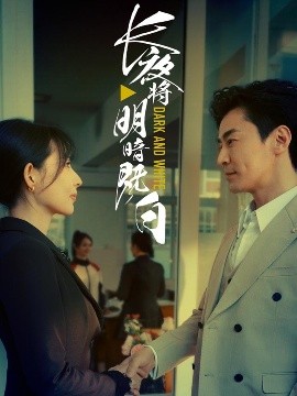 長(zhǎng)夜將明暗既白(全集)