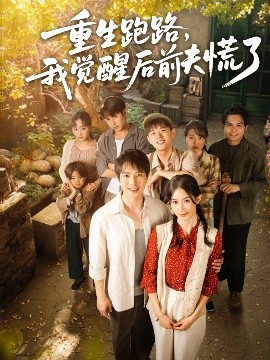 重生跑路，我覺醒后前夫慌了(全集)