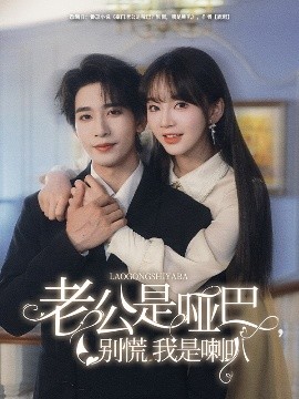 老公是啞巴，別慌我是喇叭(全集)