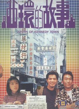 西環(huán)的故事粵語