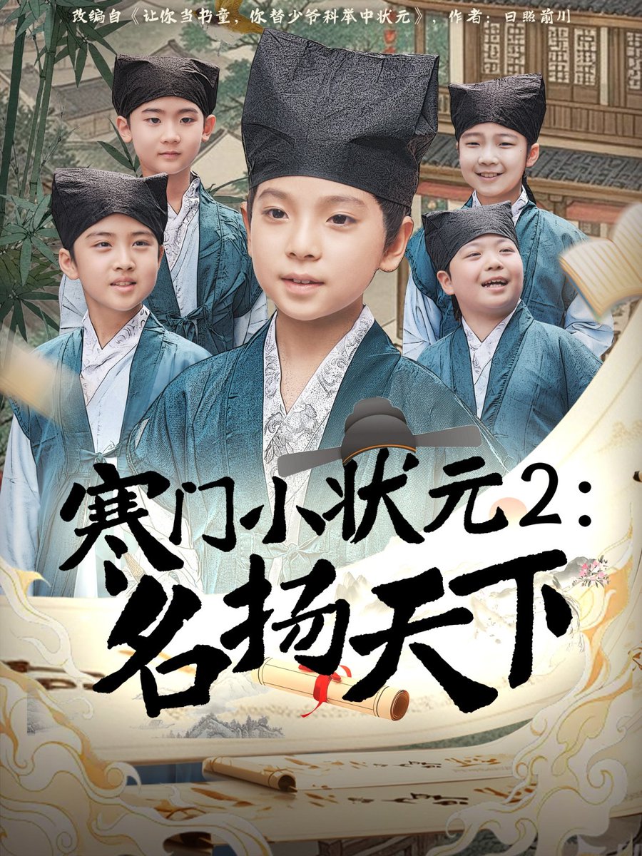 寒門小狀元2之名揚(yáng)天下(全集)