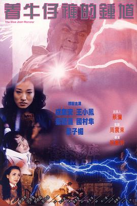 著牛仔褲的鐘馗粵語