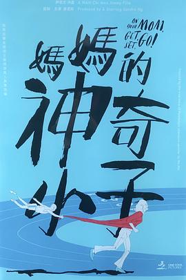 媽媽的神奇小子 媽媽的神奇小子國(guó)語