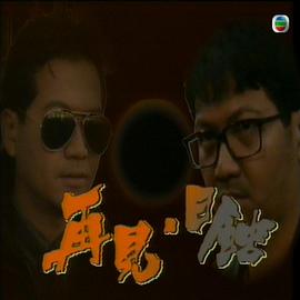 再見日蝕粵語(全集)