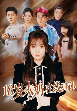 18歲太奶在線訓孫(全集)