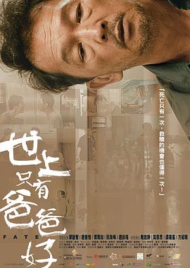 世上只有爸爸好粵語