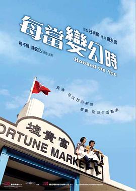 每當(dāng)變幻時(shí)國語