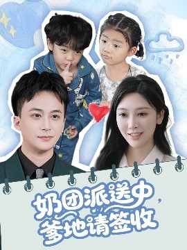 奶團(tuán)派送中，爹地請(qǐng)簽收(全集)