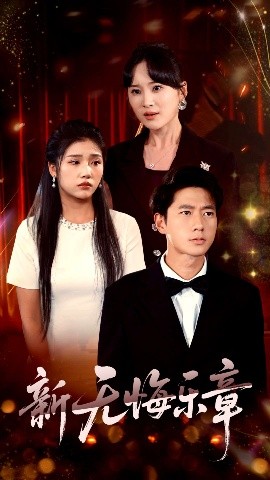 新無(wú)悔樂(lè)章(全集)