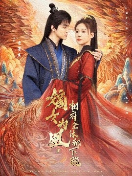 嫡女為凰，相府全體都下跪(全集)