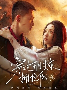 穿過(guò)荊棘擁抱你(全集)