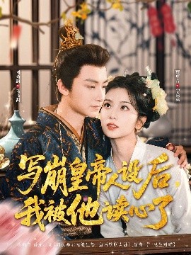 寫(xiě)崩皇帝人設(shè)后，我被他讀心了(全集)