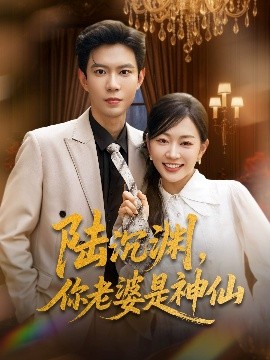 陸沉淵，你老婆是神仙(全集)