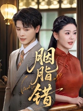 胭脂錯短劇(全集)