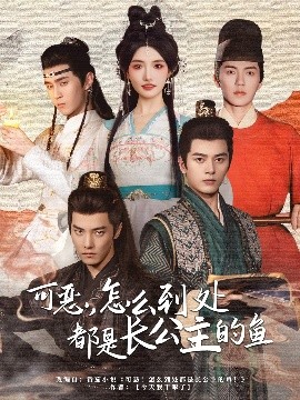 可惡，怎么到處都是長公主的魚(全集)