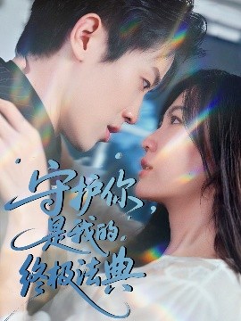 守護你，是我的終極法典(全集)