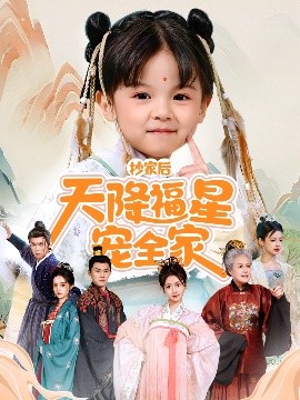 抄家后天降福星寵全家＆侯府錦鯉要逆天(全集)